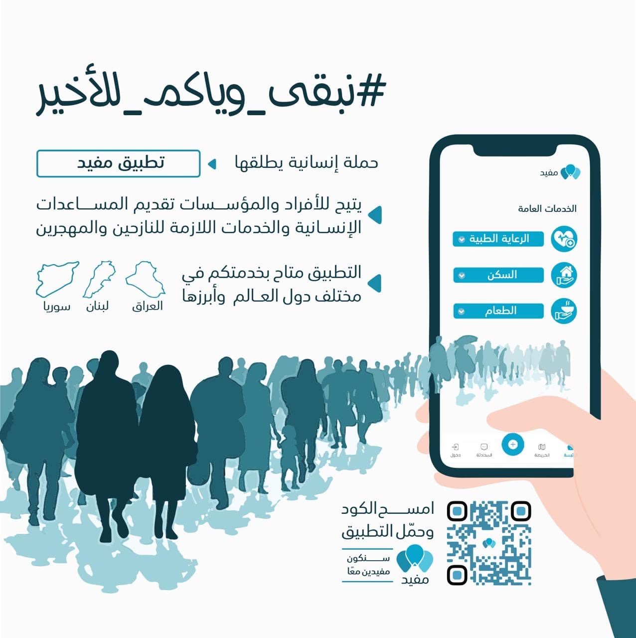 تحت عنوان “الذين أخرجوا من ديارهم بغير حق”: حملة نبقى وياكم للآخر لدعم العوائل المهجرة في فلسطين ولبنان عبر تطبيق مفيد